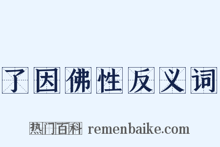 了因佛性反义词是什么意思的图片